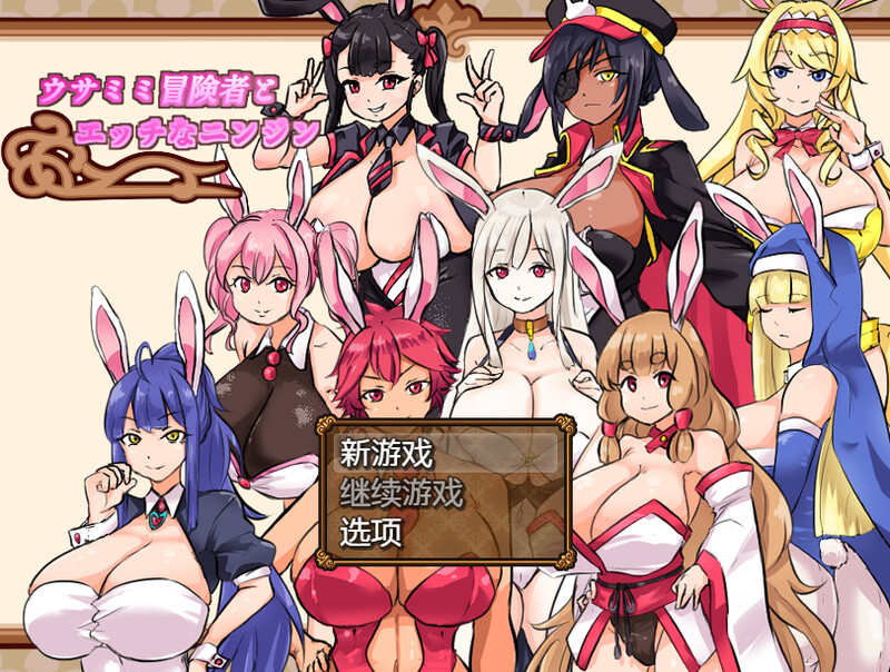 补档【家园RPG/兔女郎/动态】兔子冒险家(ウサミミ冒険者とエッチなニンジン)V1.02 内置AI汉化【PC+安卓-1G】-爱玩ACG