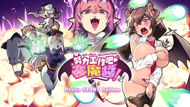 补档【射击ACT/爆乳巨乳/互动触摸/全动态】努力工作吧 梦魔酱!(Get To Work, Succubus-Chan!)V1.0 STEAM官中【820MB】-爱玩ACG