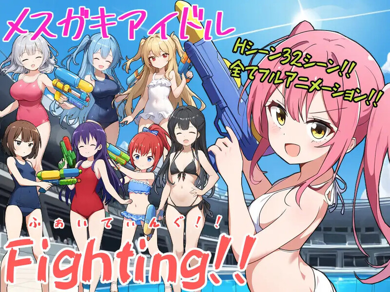 补档【战场RPG/暗示阿黑颜/AI生成/动态2C】少女偶像Fighting!!-爱玩ACG
