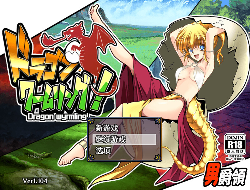 补档【战略RPG/幻想魔物娘】龙蠕虫戒指ドラゴンワームリング-爱玩ACG