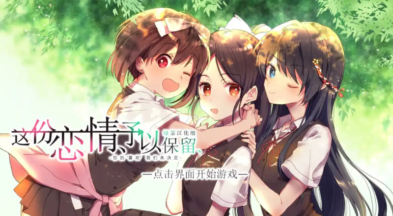 补档【拔作/ADV/汉化】这份恋情、予以保留 V1.0 汉化中文【500MB】-爱玩ACG