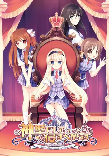 补档【拔作ADV/制服JK/2C】神圣不可侵犯(神聖にして侵すべからず)V1.0 AI汉化+全CG【3G】-爱玩ACG