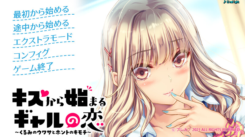 补档【拔作ADV/校园纯爱/生肉】キスから始まるギャルの恋～くるみのウワサとホントのキモチ～ V1.0 原版生肉【2G】-爱玩ACG