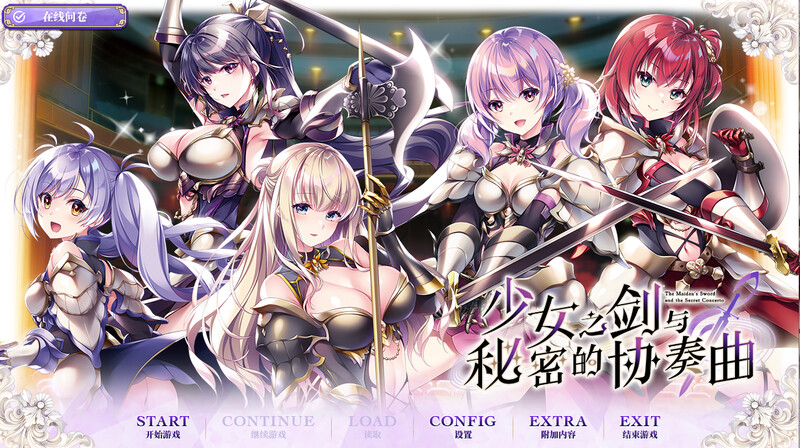 补档【拔作ADV/百合乙女】少女之剑与秘密的协奏曲（乙女の剣と秘めごとコンチェルト）V1.0 汉化中文【5.30G】-爱玩ACG