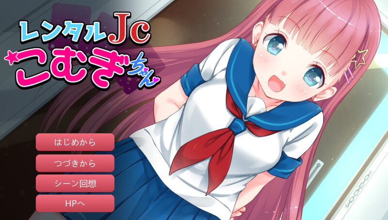 补档【拔作ADV/萝莉魔法少女/2C】租借JS小麦酱~制服少女和淫荡性爱直到早晨!~(レンタルJ〇こむぎちゃん~制服少女と朝までたっぷりエロSEX!~)V1.0 内置AI汉化【400MB】-爱玩ACG