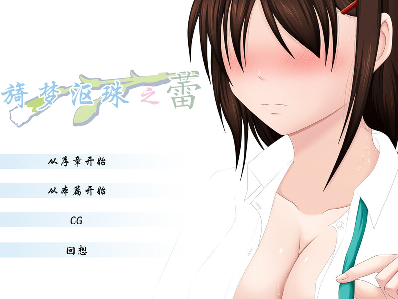 补档【拔作ADV/被NTR/2C】旖梦沤珠之蕾-爱玩ACG