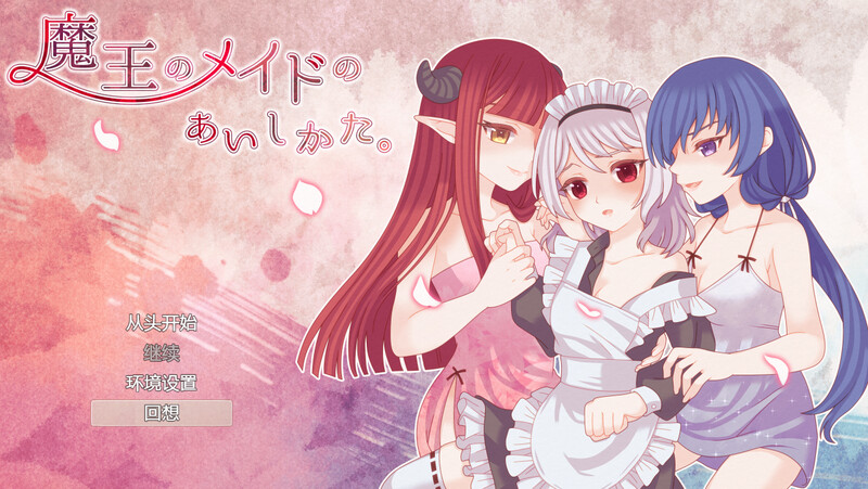 补档【探索肉鸽RPG/触手羞辱/2C】魔王的女仆护理方式。(魔王のメイドのあいしかた。)V1.0 内置AI汉化【1.10G】-爱玩ACG