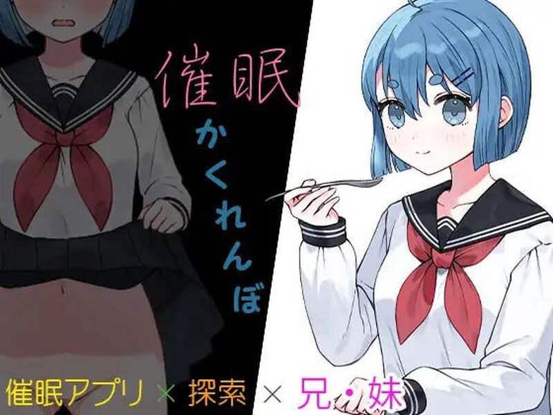 补档【探索RPG/催眠睡J/汉化】兄妹催眠游戏（催眠かくれんぼ）V1.0 汉化中文【PC+安卓-1.40G】-爱玩ACG