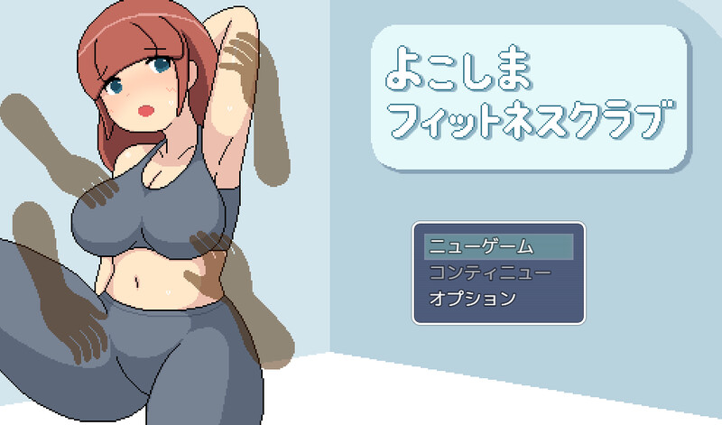 补档【探索RPG/像素全动态/汉化】横滨女子健身馆（よこしまフィットネスクラブ） AI汉化 【2.50G】-爱玩ACG