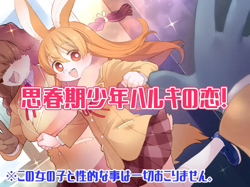 补档【探索RPG/兽耳男受/2C】春树的最大敌人是理性(ハルキの最大の敵は理性。)V2.01 AI汉化+DLC+全CG【3.90G】-爱玩ACG