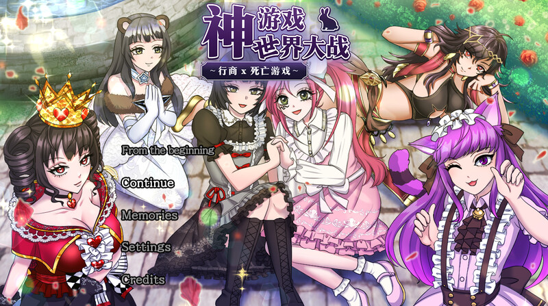 补档【探索RPG/卖春/异种X】神游世界大战：行商x死亡游戏（神ゲー世界大戦～行商×デスゲーム～）V1.05 DL官方中文 【2.30GB】-爱玩ACG