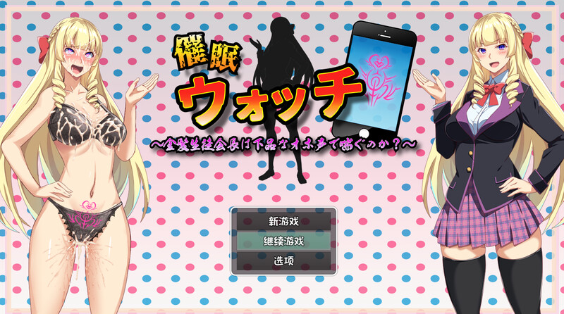 补档【探索RPG/学院羞耻/2C】催眠手表~金发学生会长会发出下流的呻吟声吗?~(催○ウォッチ ~金髪生徒会長は下品なオホ声で喘ぐのか?~)V1.0 内置AI汉化【700MB】-爱玩ACG
