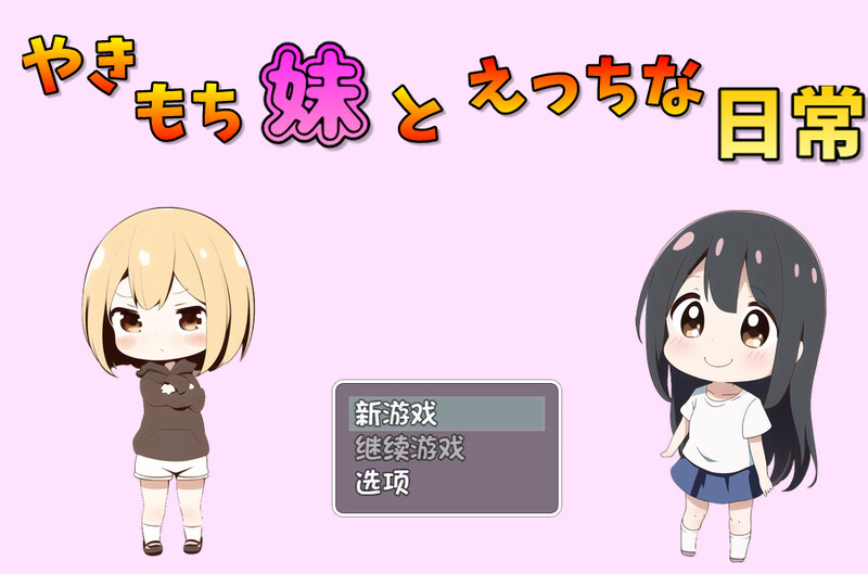补档【探索RPG/小马拉大车/AI生成/2C】吃醋的妹妹(やきもち妹とえっちな日常)V1.10 内置AI汉化【610MB】-爱玩ACG