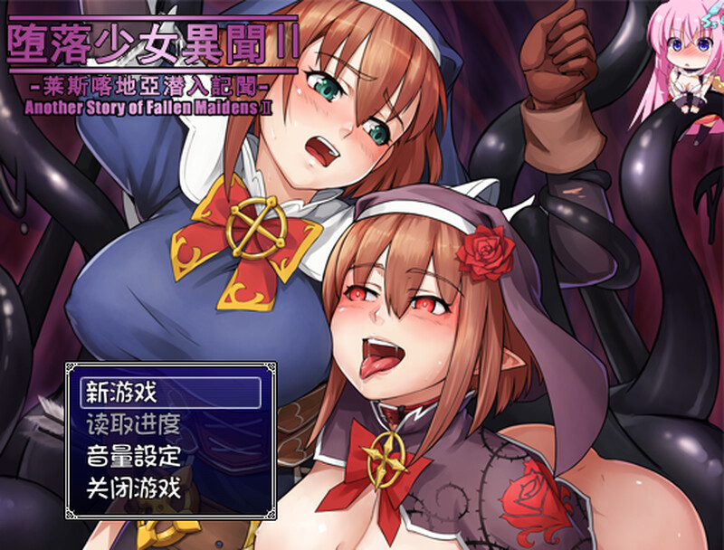 补档【探索RPG/幻想异种X/像素全动态】堕落少女异闻录2（堕落乙女異聞II―レスカティエ潜入記録―）V1.0 内置AI汉化【PC+安卓-1.10G】-爱玩ACG