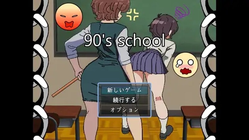 补档【探索RPG/日常背德】90年代的学校（90年代の学校）V1.0 内置汉化【300MB】-爱玩ACG
