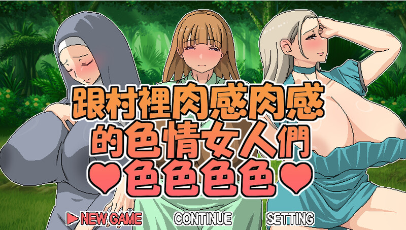 补档【探索RPG/爆乳巨乳/2C】跟村裡肉感肉感的色情女人們色色色色（村のムチムチなエロい女たちとエッチエッチ）V1.0 DL官方中文【600MB】-爱玩ACG