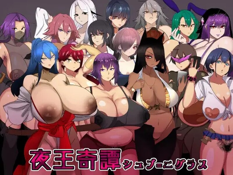 补档【探索RPG/爆乳巨乳/官中】夜王奇譚-シュブ=ニグラス Ver1.06 DL官方中文【800MB】-爱玩ACG