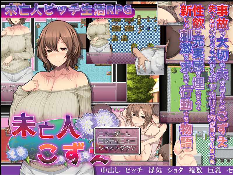 [补档]【探索RPG/爆乳淫乱】寡妇的淫荡单身生活-爱玩ACG