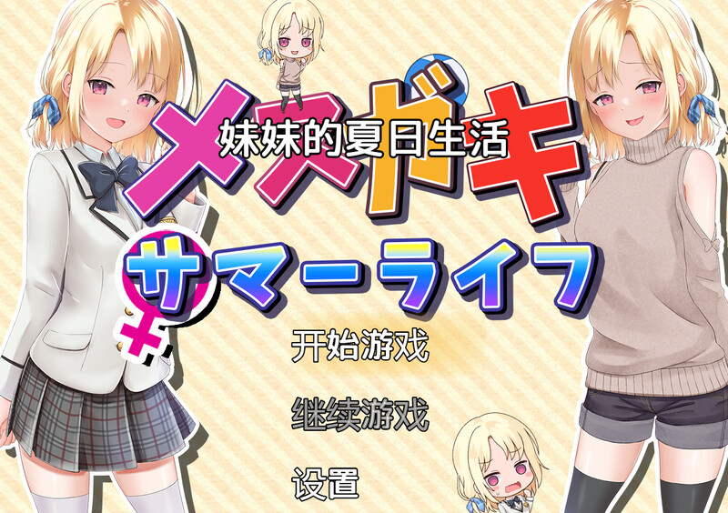 补档【探索RPG/甜蜜亲热/汉化】妹妹的夏日生活（メスガキサマーライフ）V1.0 内嵌AI汉化【PC+安卓-2.0G】-爱玩ACG