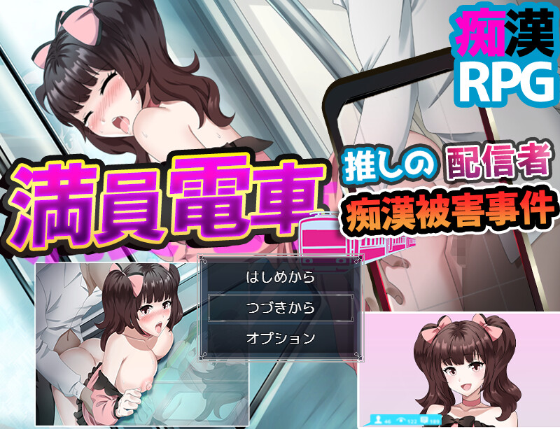 补档【探索RPG/电车强X/2C】拥挤的电车~ 迷妹直播主 受到痴汉事件的侵害~（満員電車～推しの配信者 痴漢被害事件～）V1.0 AI汉化【1.20G】-爱玩ACG