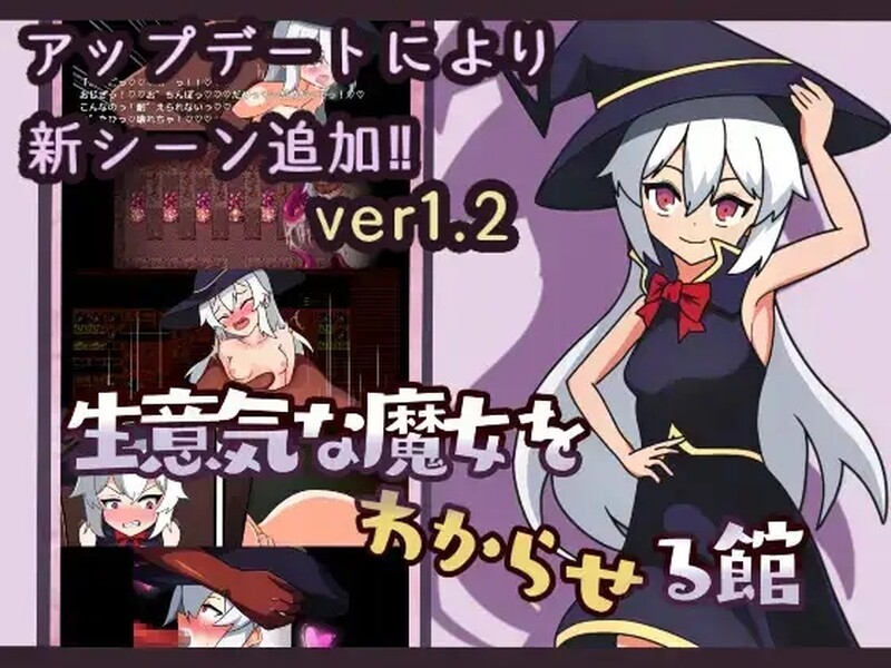 补档【探索RPG/萝莉羞耻/汉化】让傲慢的魔女明白的馆（生意気な魔女をわからせる館）V1.2 汉化中文 【PC+安卓-700MB】-爱玩ACG