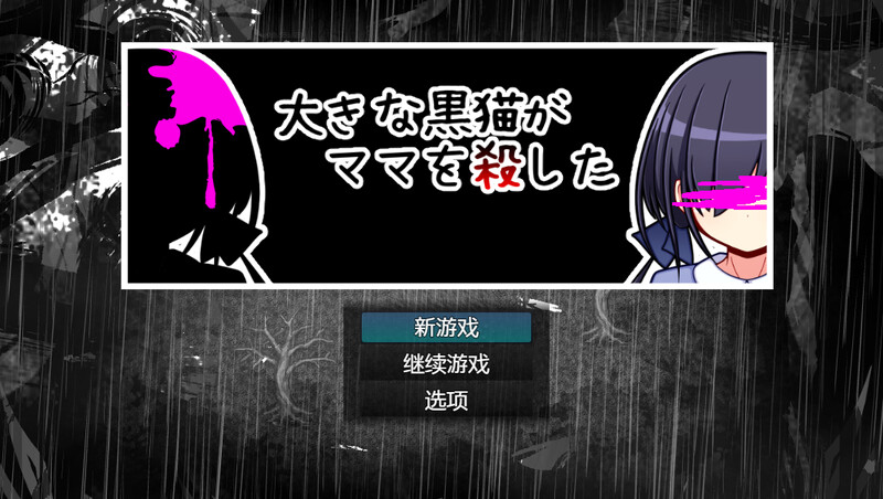 补档【探索RPG/萝莉背德】巨大的黑猫夺走了妈妈的生命-爱玩ACG