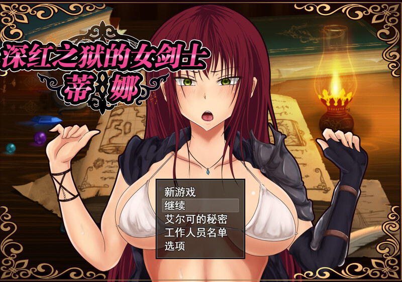 [补档]【探索RPG/被NTR/幻想】深红之狱的女剑士蒂娜（紅獄の剣士ティーナ ）V2.0.0 STEAM官中【PC+安卓-2.70G】-爱玩ACG