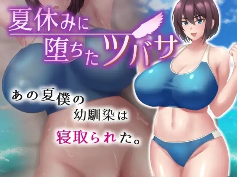 补档【探索RPG/被NTR/汉化】夏天堕落的翼（夏休みに堕ちたツバサ ）V1.0 汉化中文【PC+安卓-1.30G】-爱玩ACG