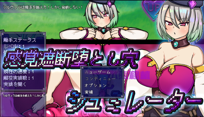 [补档]【探索RPG/触手束缚/2C】感觉遮断陷阱堕~感覚遮断堕（感覚遮断堕とし穴シュミレーター）V1.0 内置AI汉化【PC+安卓双端-1G】-爱玩ACG