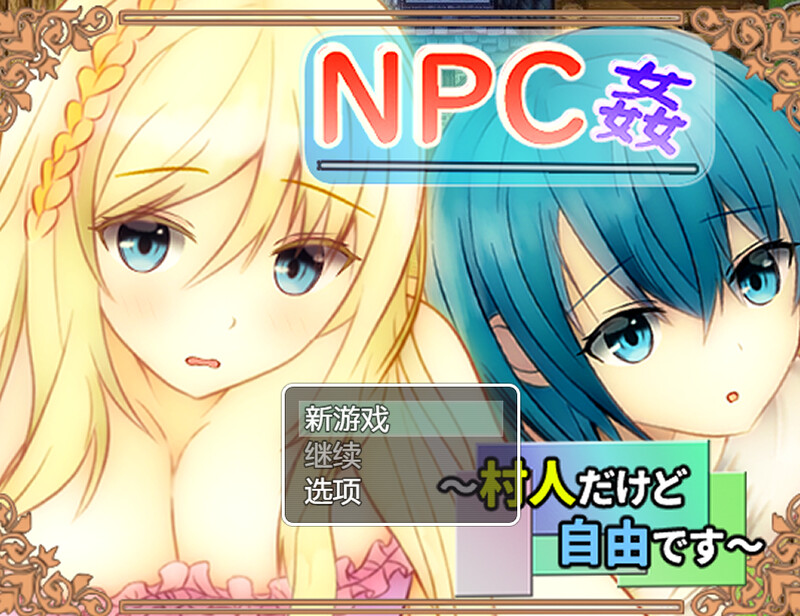补档【探索RPG/路人J】NPC奸 虽然是村民但很自由（NPC姦 ～村人だけど自由です～）V1.0 内置AI汉化【700MB】-爱玩ACG
