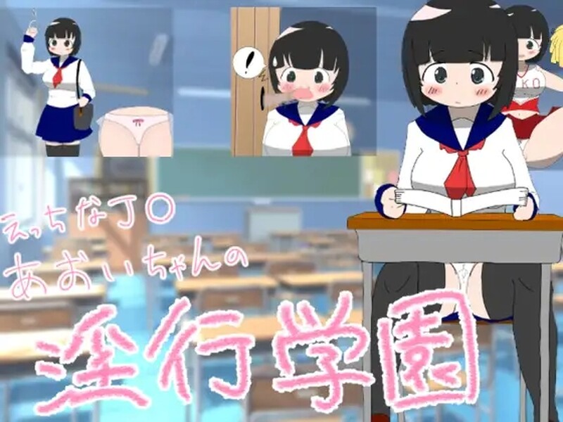 补档【探索RPG/阿黑颜/汉化】调皮的葵JK的淫乱学院（エッチなJK葵ちゃんの银行学園[100円!] ）V1.0 内嵌AI汉化 【360MB】-爱玩ACG