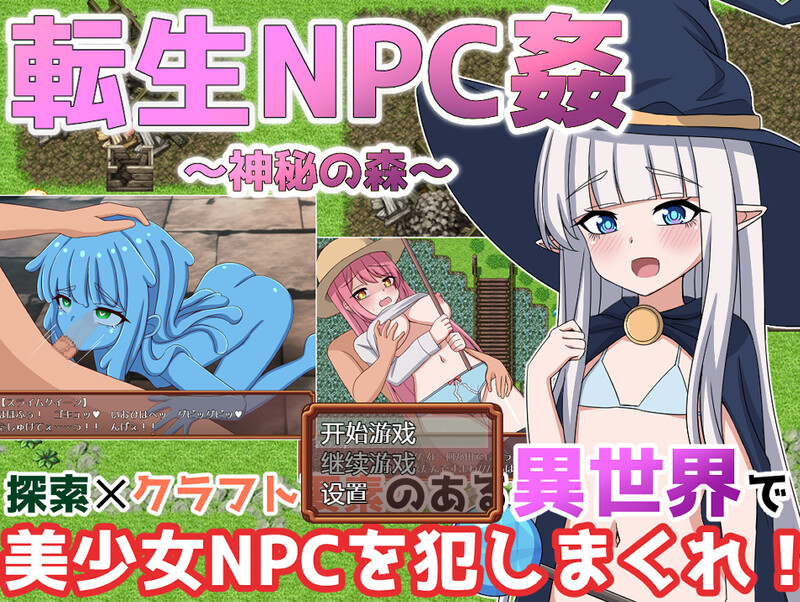 补档【探索RPG/阿黑颜/路人X异种X】转世的NPC强奸~神秘森林（転生NPC姦~神秘の森） V1.0 精翻汉化【PC+安卓-1.70GB】-爱玩ACG