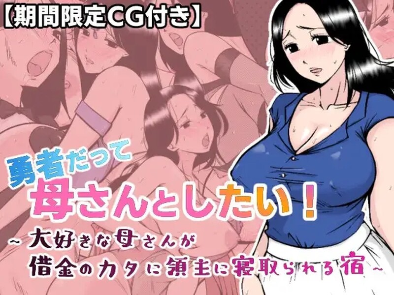 补档【探索RPG/NTR/汉化】勇者也想成为自己的母亲(勇者だって母さんとしたい! 〜大好きな母さんが借金のカタに領主に寝取られる宿)V1.0 AI汉化【1.20G】-爱玩ACG