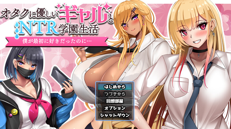 补档【探索RPG/NTR寝取/2C】对宅男友好的NTR学园生活（オタクに優しいギャルと寝取られ学園生活）V1.0.1 AI汉化+全CG【1.70G】-爱玩ACG