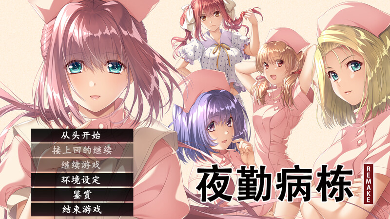 补档【探索SLG/校园护士/动态】夜勤病栋 REMAKE(夜勤病棟パック4部零/真/复刻/重置)  V1.0 AI汉化【6.50GB】-爱玩ACG