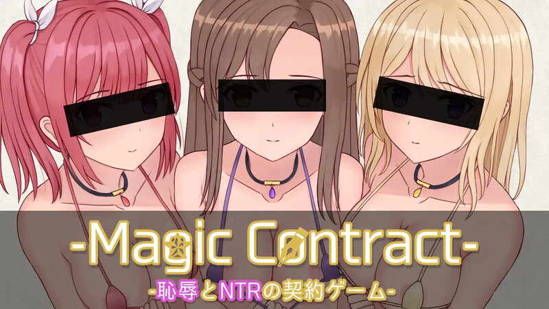 补档【探索SLG/被NTR】Magic Contract V1.0 AI汉化+全CG【1.70G】-爱玩ACG