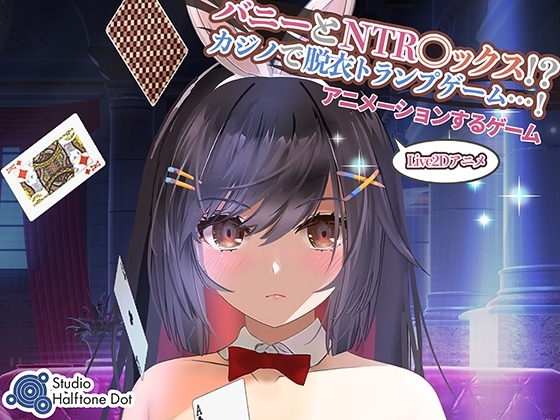 补档【桌游SLG/NTR寝取/动态】兔子和NTR性爱!(バニーとNTR ックス!?カジノで脱衣トランプゲーム!)原版生肉【1GB】-爱玩ACG