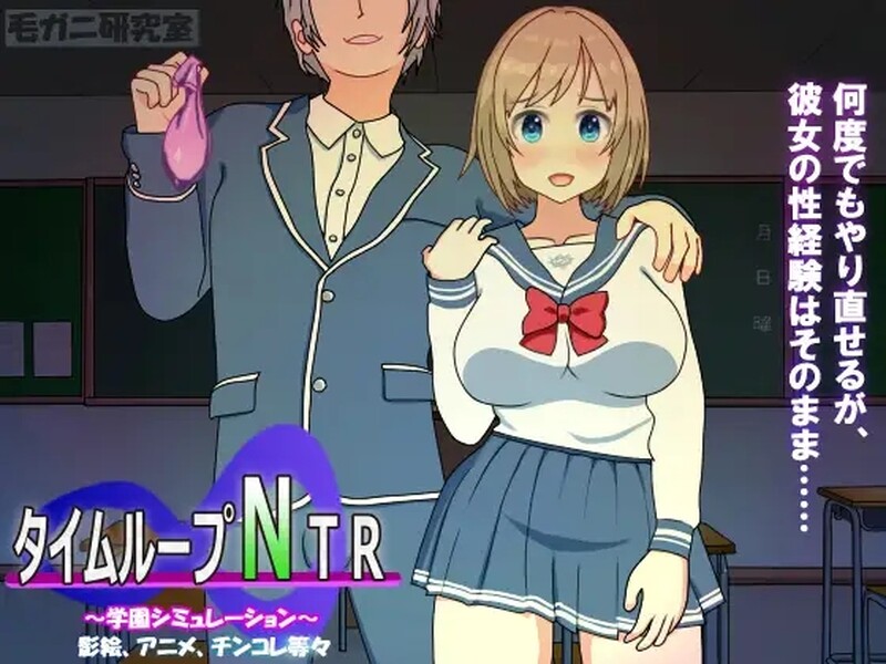 补档【沙盒SLG/被NTR/动态/校园JK】时间循环NTR（タイムループNTR） V1.40 DL官方中文【2.30GB】-爱玩ACG
