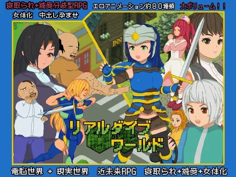 补档【爆款RPG/NTR牛头人/像素全动态】真实潜行世界(リアルダイブワールド) DL官方中文【2.70G】-爱玩ACG