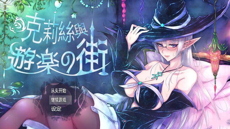 补档【精品ARPG/羞耻露出/官中】克丽丝与游乐之街/克莉丝与游乐之街(クリスと遊楽の街)V1.2.8 STEAM官中 【800M】-爱玩ACG