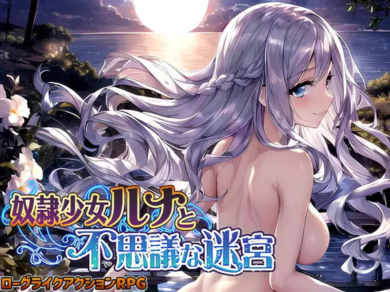 补档【精品RPG/战斗H/AI生成/2C】奴隶少女露娜与神秘的迷宫-爱玩ACG