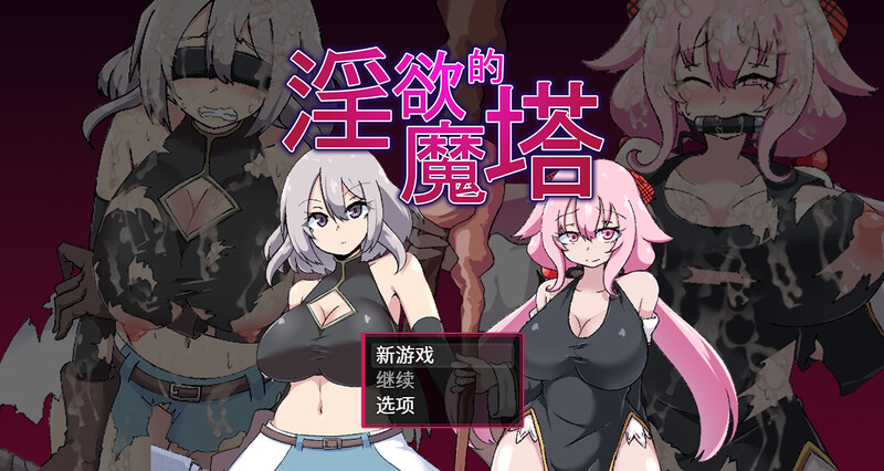补档【肉鸽RPG/战斗H/动态/官中】淫欲的魔塔(The Cursed Tower of Lust) STEAM官中 【1G】-爱玩ACG
