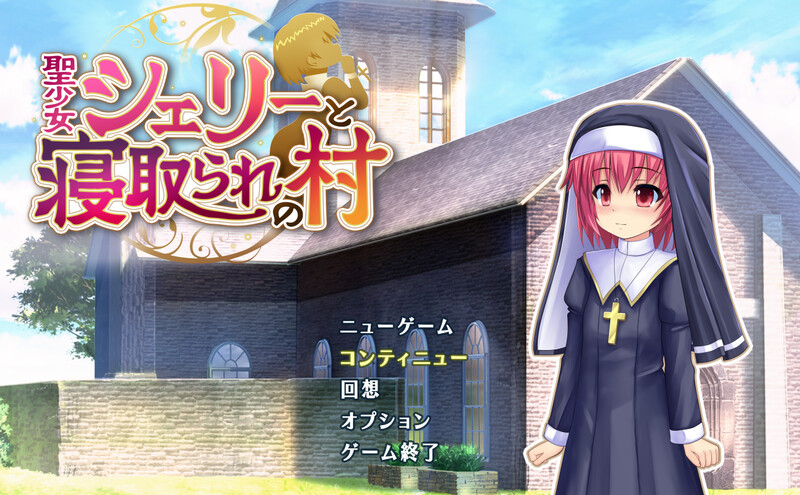 补档【肉鸽RPG/淫乱修女/2C】圣少女雪莉与被夺走的村庄-爱玩ACG