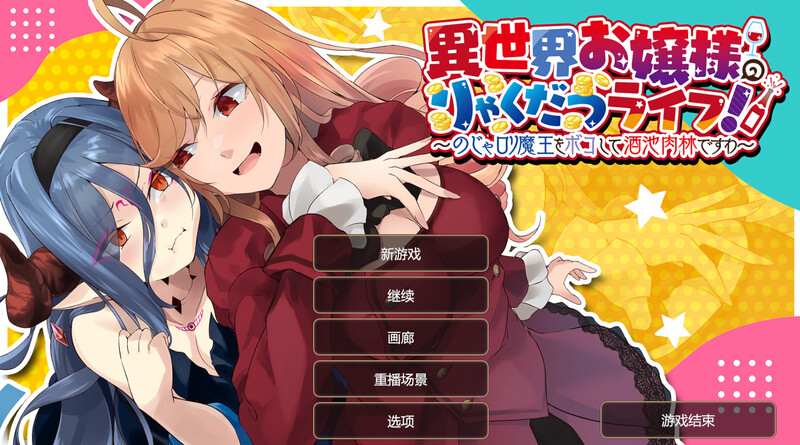 补档【肉鸽SLG/战略养成/动态】异世界少女的百合人生（異世界お嬢様のりゃくだつライフ! 〜のじゃロリ魔王をボコして酒池肉林） DL官方中文 【600MB】-爱玩ACG