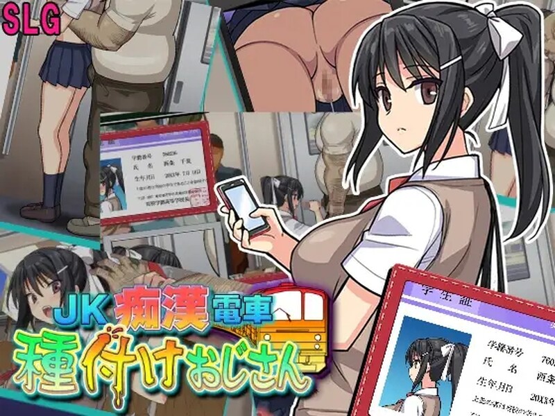 补档[互动SLG/全动态]JK痴汉電車（JK痴漢電車 種付けおじさん）V2.0 AI汉化【1.20G】-爱玩ACG