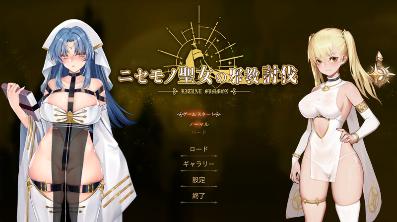 [补档]冒牌圣女的邪教讨伐（Ritual Summon）正式版-B.8769883-爱玩ACG
