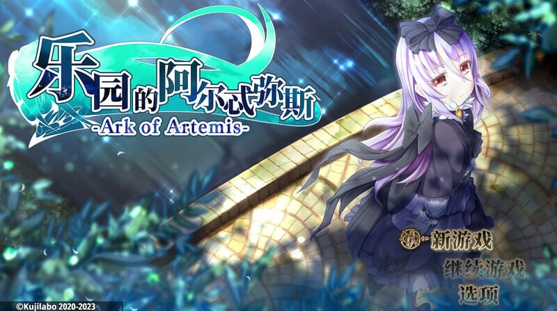 补档[回合RPG/战斗H] 终末之子番外：乐园的阿尔忒弥斯 楽園のアルテミス Steam官方中文版+存档 [1.9G]-爱玩ACG