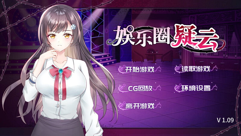 [补档]娱乐圈疑云-S号房事件-V1.09-爱玩ACG