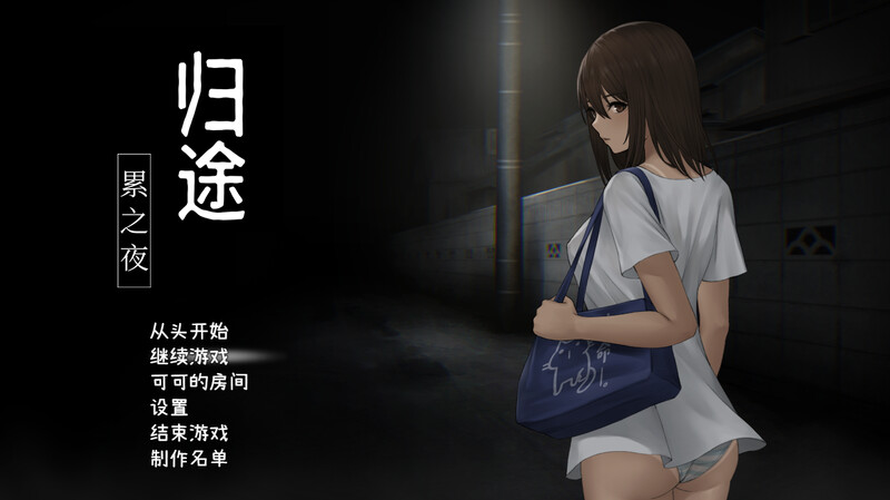 [补档]归途-累之夜/归路:還道（還道-累ノ夜-）V1.22-爱玩ACG
