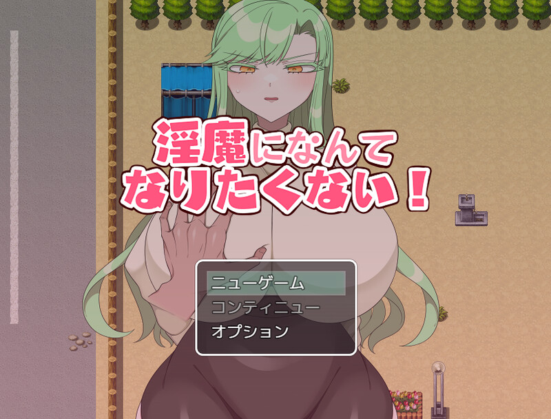 补档[探索RPG/NTR] 我不想成为淫魔！（淫魔になんてなりたくない!）V1.0 机翻汉化 [PC+安卓-1.10G]-爱玩ACG